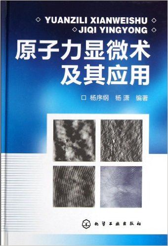 原子力显微镜相关专业书籍